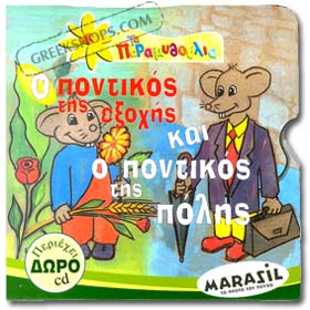 O Pontikos Tis Exohis Ke O Pontikos Tis Polis ( City Mouse & Country Mouse ) Fairy Tale Book in Gree