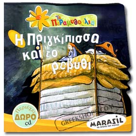H Pringkipissa Kai To Revithi ( The Princess and the Pea ) Fairy Tale Book in Greek w/ CD