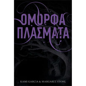 Omorfa Plasmata (Beautiful Creatures) by Kami Garcia and Margaret Stone, In Greek