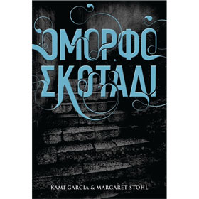 Omorfo Skotadi (Beautiful Darkness) by Kami Garcia and Margaret Stone, In Greek