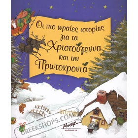 The Most Beautiful Stories for Christmas and New Year's Eve, in Greek