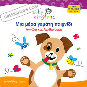 Baby Einstein : Mia Mera Gemati Paihnidi (in Greek)