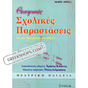 Theatrikes Sholikes Parastaseis, School Plays in Greek