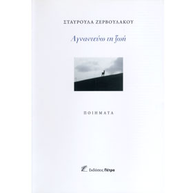 Agnadevo ti Zoi, by Stavroula Zervoulakou, In Greek