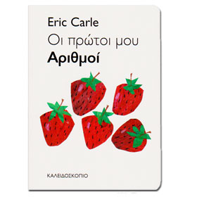 My Very First Book of Numbers, by Eric Carle, In Greek, Ages 6mo+ 
