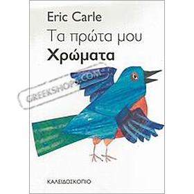 My Very First Book of Colors In Greek, by Eric Carle