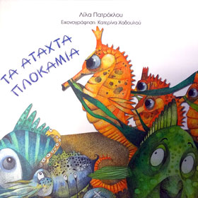 Ta atahta plokamia, by Lila Patroklou, In Greek, Ages 6+