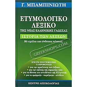 Etymology Lexicon of Modern Greek 2nd Ed. by G. Babiniotis (In Greek)