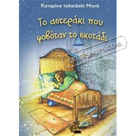 To Asteraki pou fovotan to skotadi, by Katerina Mina, In Greek 