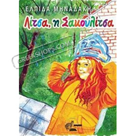 Litsa I Sakoulitsa, by Elpida Minadaki, In Greek