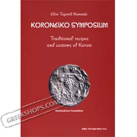 Koroneiko Symposium, Traditional Recipes and Customs of Koroni, by Eleni Tagonidi Maniataki (Greek/E