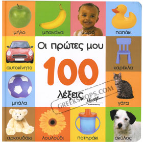 Oi Protes Mou 100 Lekseis in Greek