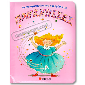 My most favorite fairy tales with Princesses (In Greek)