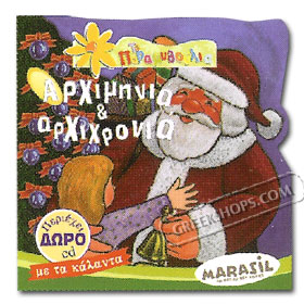 Arhiminia & Arhihronia Book in Greek w/ CD