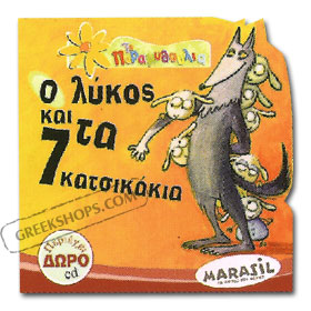 O Likos Ke Ta 7 Katsikakia ( Wolf & Seven Goats ) Fairy Tale Book in Greek w/ CD