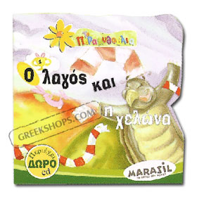 O Lagos & H Helona (Tortoise & Hare) Fairy Tale Book in Greek w/ CD