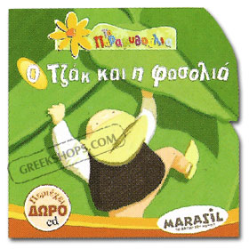 O Tzak Ke H Fasolia ( Jack & Beanstalk ) Fairy Tale Book in Greek w/ CD