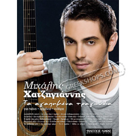 Mihalis Hatzigiannis - Ta Agapimena Tragroudia: For Guitar, Piano, Synthesizer