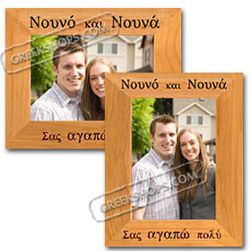 Godmother and Godfather We Love You (or I Love You) 5x7 in. Photo Frame (in Greek)