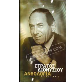 Stratos Dionisiou, Anthology 4-CD set