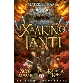 Magisterium Vol 2: The Copper Gauntlet  by Holly Black, In Greek