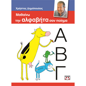 Learning the Greek Alphabet as a poem, by Christos Dimopoulos, In Greek, Ages 5-6 