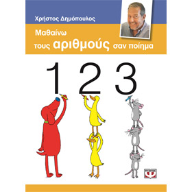 Learning the Numbers in Greek as a poem, by Christos Dimopoulos, In Greek, Ages 5-6 