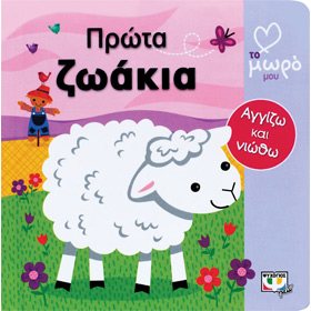 Prota Zoakia (First Animals), In Greek, Ages 0-6mo