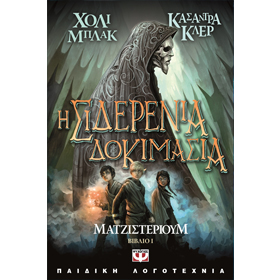 Magisterium Vol 1: The Iron Trial by Holly Black, In Greek