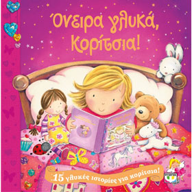 Oneira Glyka Koritsia! (Sweet Dreams Girls!), In Greek, Ages 3+