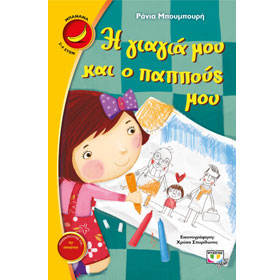 I Giagia mou kai o Papous mou, by Rania Boubouri, In Greek, Ages 2-4