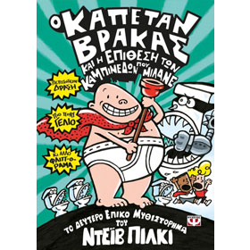 Captain underpants and the attack of the talking toilets, by Dave Pilkey, In Greek