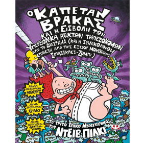 Captain Underpants and the Invasion of the Incredibly Naughty Cafeteria Ladies from Outer Space, by 