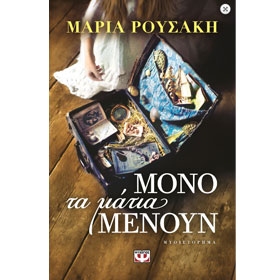 Mono Ta Matia Menoun, by Maria Rousaki, In Greek