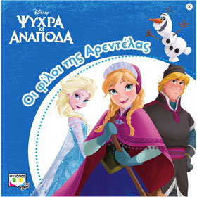 Disney :: Frozen :: Oi Filoi tis Arentelas, In Greek, Ages 2+