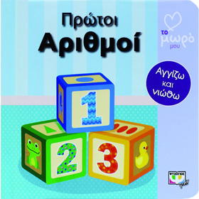 Protoi Arithmoi (First Numbers), In Greek, Ages 0- 6mo