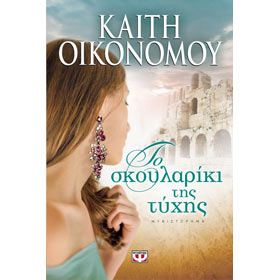 To Skoulariki Tis Tihis, by Kaiti Economou, In Greek
