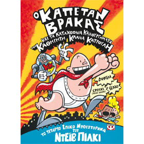 Captain Underpants and the Perilous Plot of Professor Poopypants, In Greek