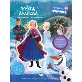 Disney :: Frozen :: Oi Prigkipises tis Arentelas, In Greek, Ages 3 - 6 yrs