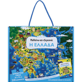 Learning and Exploring Greece, Book/Puzzle, in Greek, Ages 5-8