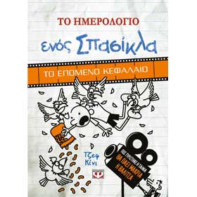Diary of a Wimpy Kid / To Imerologio enos Spasikla, Epomeno Kefalaio by Jeff Kinney, In Greek