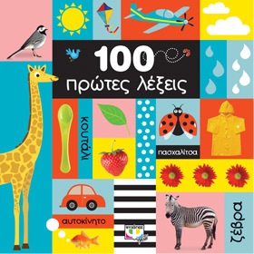 100 Protes Lekseis (100 First Words) in Greek, Ages 1+