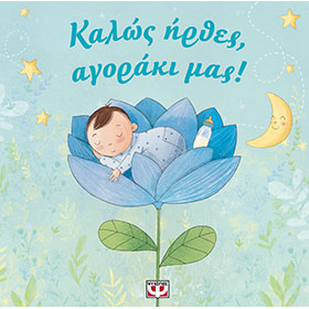 Kalos Irthes Agoraki mas (Welcome our Baby Boy), Keepsake Journal, In Greek 