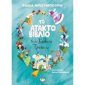 To Attakto Vivlio ton Kalon Tropon, by Rania Mpompouri, In Greek, Ages 4+