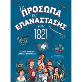 Ta Prosopa tis Epanastasis tou 1821, By Vasiliki Markaki and Zinonas Zambakidis,In Greek