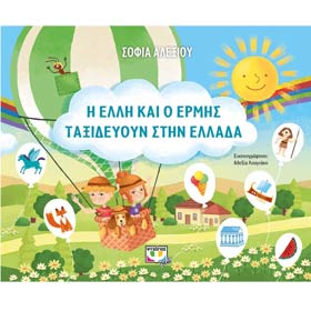 I Elli kai o Ermis taksidevoun stin Ellada, by Sofia Alexiou,In Greek, Ages 6+