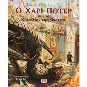 Harry Potter and the Goblet of Fire: The Illustrated Edition, In Greek