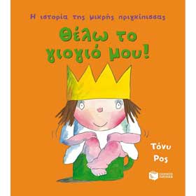 Thelo To YoYo Mou (Potty Training), In Greek