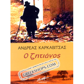 O Zitianos by Andreas Karkavitsas, In Greek