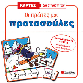 Oi protes mou protasoules, My First Greek Sentences, In Greek